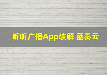 听听广播App破解 蓝奏云